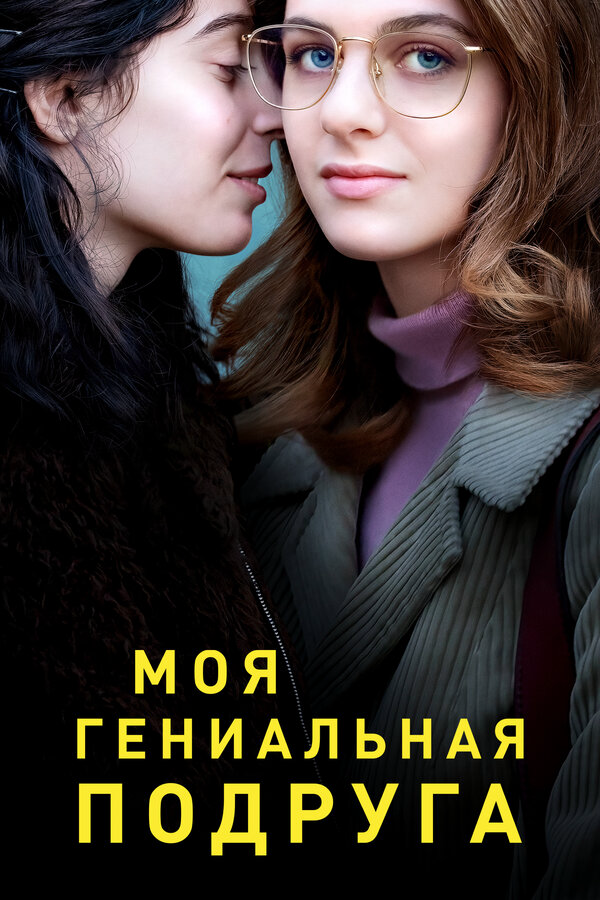 Моя гениальная подруга сериал 2024 смотреть онлайн бесплатно в хорошем качестве HD